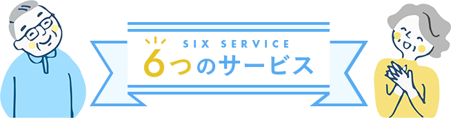 ６つのサービス