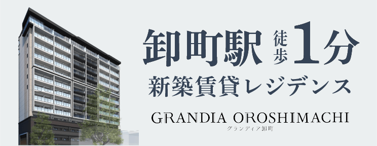 グランディア卸町