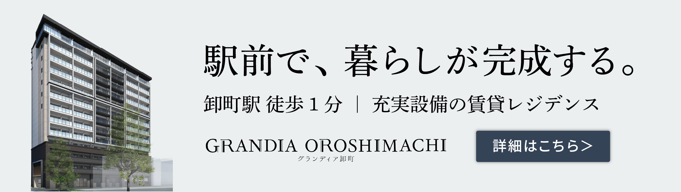 グランディア卸町