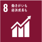 8 働きがいも 経済成長も