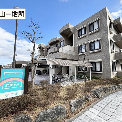 アルコイリス双葉ケ丘壱番館