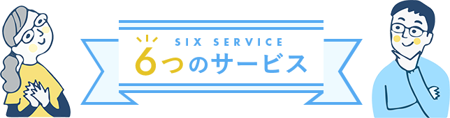 ６つのサービス
